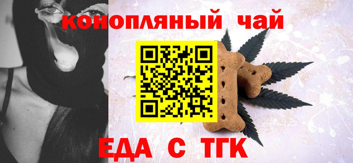 Еда ТГК конопля  Вход с VPN  Шадринск 