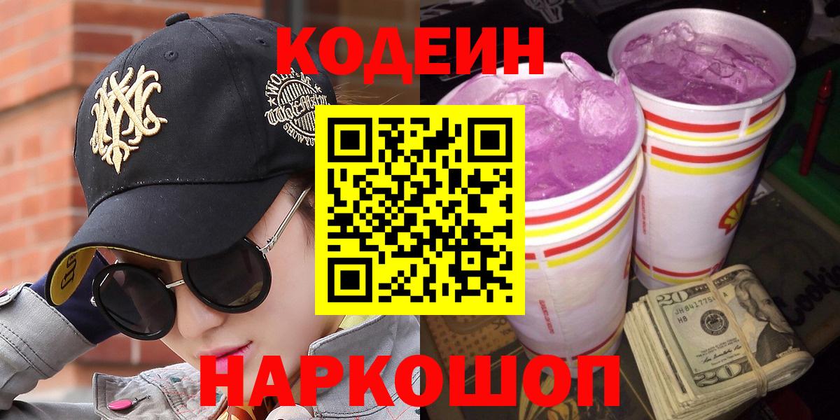 Кодеин Purple Drank  Codein напиток Lean (лин)  Шадринск  Вход с VPN 